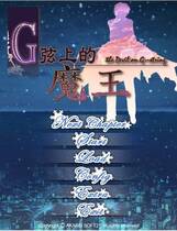 289 - G线上的魔王 G線上の魔王中文汉化硬盘版百度网盘高速下载地址