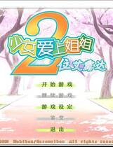 357 - 少女爱上姐姐2 二人的ELDER 処女はお姉さまに恋してる 2人のエルダ中文版
