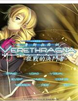 266 - ウルスラグナ ～征戦のデュエリスト中文汉化CG存档补丁硬盘版下载