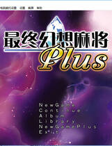 154 - 究極幻想麻雀PLUS中文汉化解码去码免CD特典补丁完整硬盘版网盘下载
