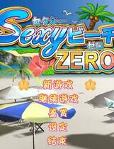009 - 性感沙滩ZERO简体中文汉化解码硬盘典藏版+CG存档+MOD+特典网盘高速下载地址