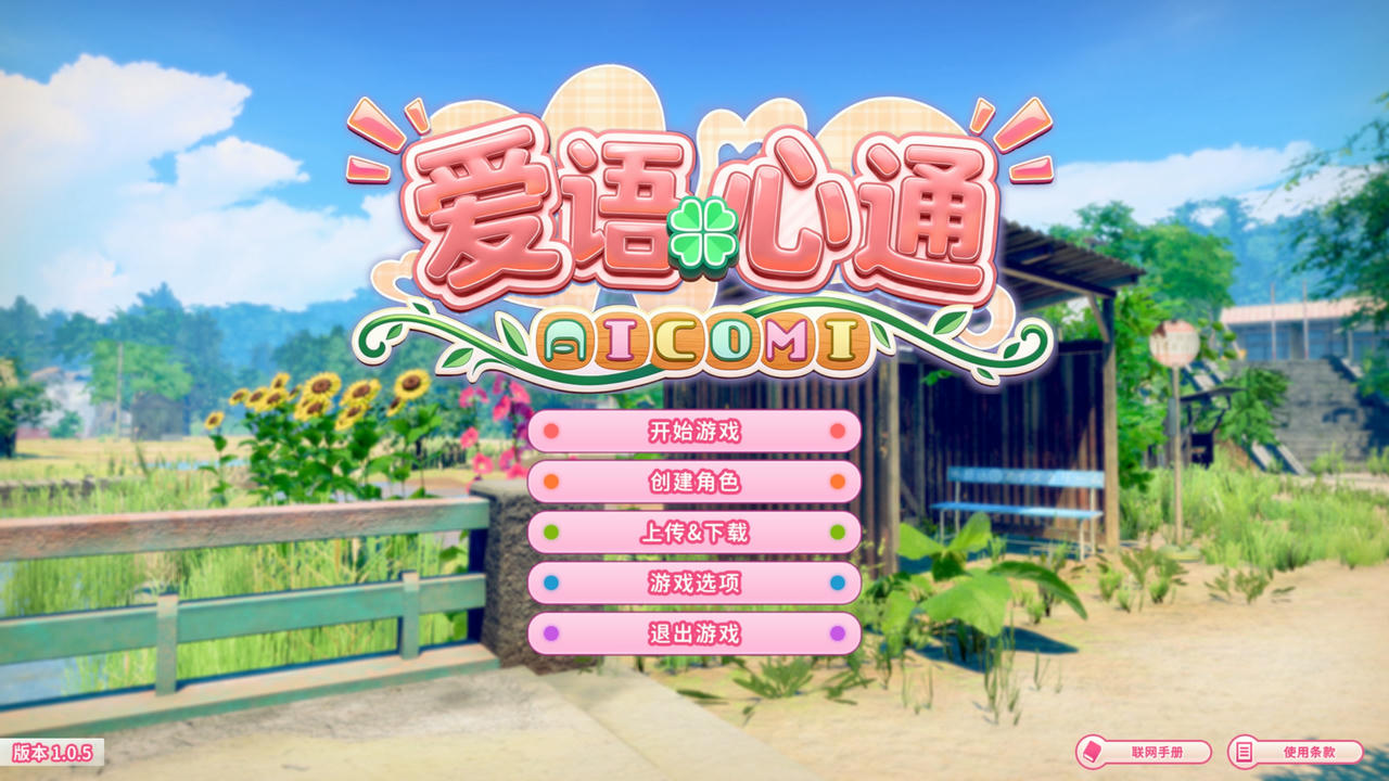 A2402 - 爱语心通 Aicomi アイコミ v1.0.5.20251117-带早期预约特典-纯净解码 免安装汉化整合版[30.8GB]