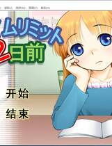 588 - 余二日 タイムリミット2日前 汉化硬盘去广告纯净版