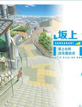 209 - 坂上台风 上坡台风 さかあがりハリケーン Portable中文汉化硬盘版下载