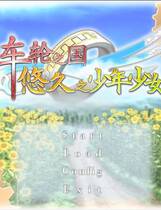 293 - 车轮之国悠久的少年少女 車輪の国悠久の少年少女中文汉化去广告纯净硬盘版