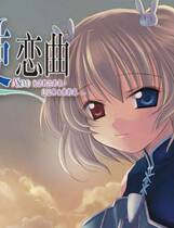 623 - 天使恋曲 ASDVD 生まれたばかりのLoveSong 汉化硬盘去广告纯净版