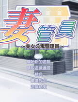 084 - 仁妻管理员1:美女公寓管理员 妻ようじ～ボクは仁妻管理人～ 硬盘去广告纯净版
