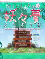 239 - 东方妖妖梦 为忙人们准备的妖妖梦 汉化硬盘去广告纯净版