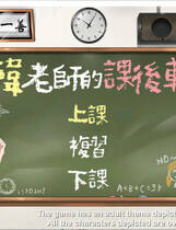 A0014 - 韩老师的课后辅导 免安装1.3.1hotfix热修复绿色中文版[588MB]