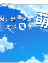 602 - 清明节的鬼很萌 The ghost of the Tomb Sweeping Day is very cute 中文发音 汉化硬盘去广告纯净版