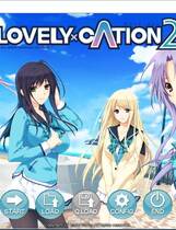 391 - LOVELY×CATION2 简体中文汉化去广告纯净硬盘版+全CG存档