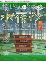 240 - 东方永夜抄 ～前夜 为大忙人准备的永夜抄中文汉化硬盘版网盘下载