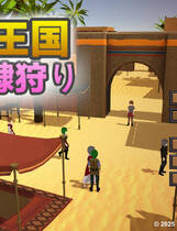 A1976 - 沙漠王国与奴隶猎手 The Desert Kingdom Final 砂漠王国と奴○狩り v0.9.14.20250312 免安装中文版[3.31GB]