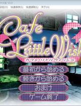 599 - cafe little wish 汉化硬盘去广告纯净版