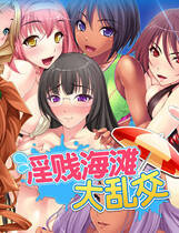 A0738 - 淫贱海滩大乱叫 v1.26 免安装中文版[874MB]