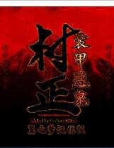 426 - 装甲悪鬼村正 简体中文汉化硬盘版微云百度网盘高速下载地址