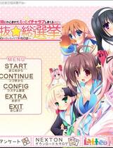 314 - 第二回妹选拔总选举 第2回妹選抜☆総選挙中文汉化硬盘去广告纯净版