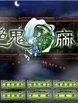 687 - 艳鬼麻将免CD伊思俪超媒体超稀有资源去广告纯净复刻合集完整繁体硬盘版