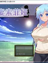 850 - 若妻索菲娅：青梅竹马夫妻与黄毛 Ver0.99丰满可爱型的控制超级NTR题材RPG完全汉化硬盘版