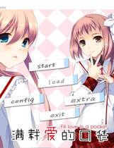 233 - 满载爱的口袋 ポケットに恋をつめて 汉化硬盘去广告纯净版