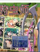 839 - 狩虫师 ~ 蟲狩師 重口味日式RPG游戏DL官方中文硬盘版