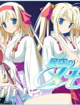 330 - 星空的记忆 星空のメモリア－Wish upon a shooting star中文汉化硬盘版下载