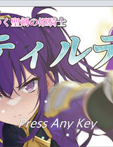 A1275 - 堕落的圣剑公主骑士提尔特 堕ちゆく聖剣の姫騎士ティルテ 中文汉化版[1.06GB]