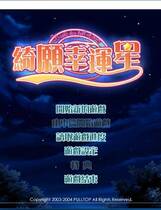 470 - 祈愿幸运星 お願いお星さま 汉化硬盘去广告纯净版