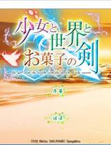 460 - 少女与世界与点心之剑 ～Route of AYANO～ 汉化硬盘去广告纯净版