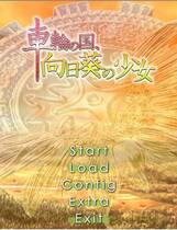292 - 车轮之国向日葵的少女 车轮の国向日葵の少女中文汉化硬盘去广告纯净版