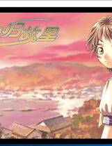 531 - 情归故里 OKAERI! 夕凪色の恋物语 汉化硬盘去广告纯净版