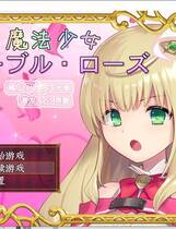 980 - 魔法少女ノーブル ローズ 魔法少女尼贝尔·露丝+全回想存档 新作RPG精翻汉化硬盘