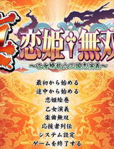 083 - 真恋姬无双 乙女缭乱三国志演义 硬盘去广告纯净版