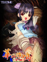 031 - 华之悲鸣 汉化硬盘去广告纯净版