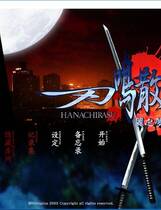 582 - 刃鸣散 刃鳴散らす はなちらす 汉化硬盘去广告纯净版