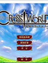 641 - 魔法少女 ~未知的天空艾塔提亚~ Cross World汉化硬盘去广告纯净版