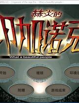 492 - 赫炎のインガノック -What a beautiful people- 汉化硬盘去广告纯净版