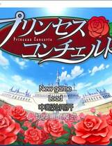 532 - 公主协奏曲 プリンセスコンチェルト Princess Concerto 汉化硬盘去广告去广告纯净版