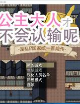 799 -  公主是不会认输的！银乱国家冒险谭！プリンセスは負けられない·O乱国家の一統の冒険譚大型RPG步兵官方中文硬盘版