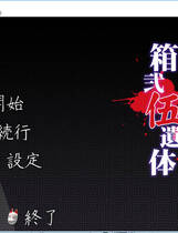 167 - 箱贰伍遗体二次元恐怖虐心小说中文汉化硬盘版网盘高速下载地址