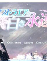 486 - 星辰恋曲的白色永恒 我愿做你的守护神 アストラエアの白き永遠 汉化硬盘去广告纯净版