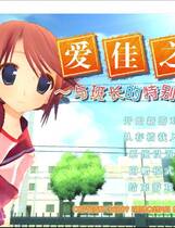 367 - 爱佳でいくの！！ To Heart2 迷宫旅人 まじかるＦｉｇｈｔ中文汉化去广告纯净版