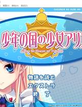 248 - 少年之国与少女爱丽丝中文汉化完整硬盘版网盘下载地址