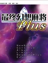 228 - 究極幻想麻雀PLUS 汉化硬盘去广告纯净版