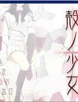 096 - 壳之少女2 殻ノ少女 硬盘去广告纯净版