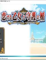 297 - 恋爱少女与守护之盾 恋する乙女と守護の楯中文汉化硬盘去广告纯净版