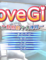 033 - LoveGirl ラブガール～魅惑の個人レッスン～ 汉化硬盘去广告纯净版