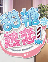 A0502 - 甜糖热恋 Build.11806051-1.01+DLC+存档+攻略+特典 免安装STEAM中文版[3.59GB]