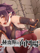 A1225 - 赫雷斯的角斗场2～ 赫雷斯的角斗场Ⅱ SLG 免安装中文版[996MB]