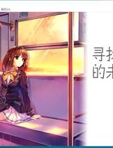 305 - 寻找失去的未来 失われた未来を求めて中文汉化完整硬盘版网盘下载